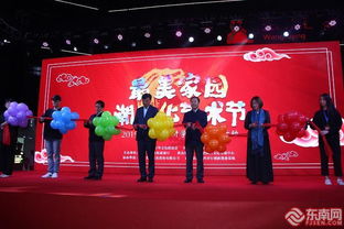福建舉辦最美家園潮文化藝術節(jié)，四大子項目彰顯文化魅力