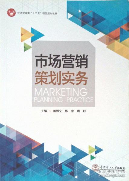 市場營銷策劃實務 從藍圖到行動的系統(tǒng)化指南